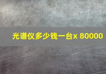 光谱仪多少钱一台x 80000